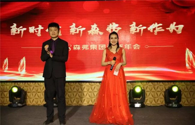 “新時代 新森弗 新作為”2018森弗集團(tuán)迎新年會暨感動森弗人物頒獎盛典隆重舉行！